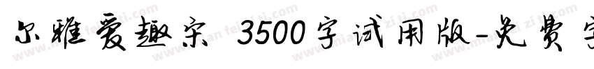 尔雅爱趣宋 3500字试用版字体转换
